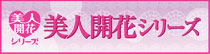 美人開花シリーズ