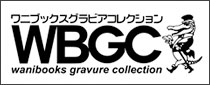 ワニブックスグラビアコレクション