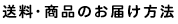 送料・商品のお届け方法