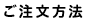 ご注文方法