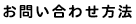 お問い合わせ方法