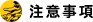 注意事項