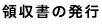 領収書の発行