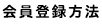 会員登録方法