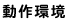 動作環境