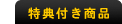 特典付き商品