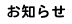 お知らせ