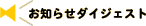お知らせダイジェスト