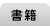 書籍