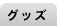 グッズ