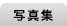 写真集