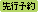 先行予約