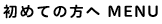 初めての方へ MENU