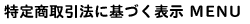 特定商取引法に基づく表示 MENU
