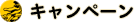 キャンペーン