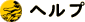 ヘルプ