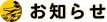 お知らせ