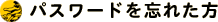 パスワードを忘れた方