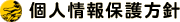 個人情報保護
