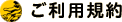 ご利用規約