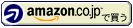 amazonで購入する