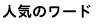 人気のワード