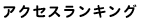 アクセスランキング